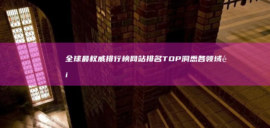 全球最权威排行榜网站排名TOP：洞悉各领域顶尖之选